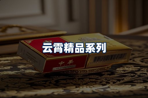 云霄香烟展示